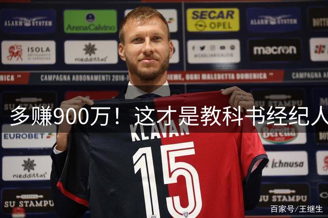 多赚900万！这才是教科书经纪人！